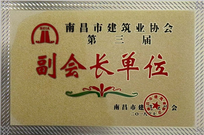 2018.7南昌市建筑業(yè)協(xié)會第三屆副會長單位.jpg 2018.7南昌市建筑業(yè)協(xié)會第三屆副會長單位.jpg